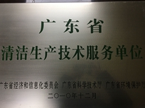 節(jié)能減排管理中心榮獲省經(jīng)濟(jì)和信息化委員會(huì)、省科學(xué)技術(shù)廳、省環(huán)境保護(hù)局“清潔生產(chǎn)技術(shù)服務(wù)單位”。