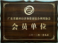 節(jié)能減排管理中心榮獲省循環(huán)經(jīng)濟(jì)和資源綜合利用協(xié)會(huì) “會(huì)員單位”稱(chēng)號(hào)。