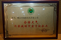 福能電廠(chǎng)榮獲國(guó)家環(huán)境保護(hù)部主管的《環(huán)境保護(hù)》雜志社“全國(guó)大氣污染減排突出貢獻(xiàn)企業(yè)”稱(chēng)號(hào)。