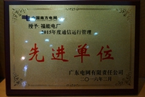 福能電廠(chǎng)榮獲廣東電網(wǎng)有限責(zé)任公司 “2015年度通信運(yùn)行管理先進(jìn)單位”稱(chēng)號(hào)。