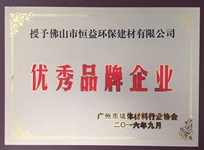 環(huán)保建材公司榮獲廣州市墻體材料行業(yè)協(xié)會(huì)“優(yōu)秀品牌企業(yè)”稱(chēng)號(hào)。