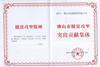 2021年9月，電建集團(tuán)獲“佛山市脫貧攻堅(jiān)突出貢獻(xiàn)集體”