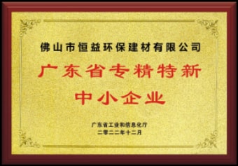 2022年12月，環(huán)保建材公司獲“廣東省專(zhuān)精特新中小企業(yè)”稱(chēng)號(hào)