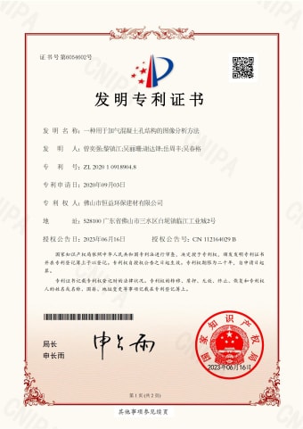 2023年，6月16日環(huán)保建材公司獲得發(fā)明專(zhuān)利（一種用于加氣混凝土孔結(jié)構(gòu)的圖像分析方法）