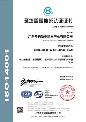 2023年1月，廣東粵構(gòu)獲環(huán)境管理體系認(rèn)證證書(shū)