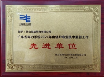 2023年2月，恒益熱電有限公司獲得“廣東省電力系統(tǒng)2021年度鍋爐專(zhuān)業(yè)技術(shù)監(jiān)督工作先進(jìn)單位”稱(chēng)號(hào)