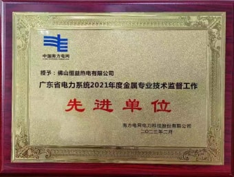 2023年2月，恒益熱電有限公司獲得“廣東省電力系統(tǒng)2021年度金屬專(zhuān)業(yè)技術(shù)監(jiān)督工作先進(jìn)單位”稱(chēng)號(hào)