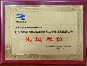 2023年2月，恒益熱電有限公司獲得“廣東省電力系統(tǒng)2021年度熱工專(zhuān)業(yè)技術(shù)監(jiān)督工作先進(jìn)單位”稱(chēng)號(hào)