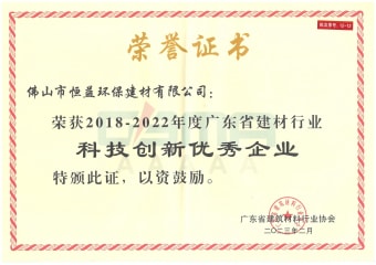 2023年2月，環(huán)保建材公司獲“2018-2022年度廣東省建材行業(yè)科技創(chuàng)新優(yōu)秀企業(yè)”稱(chēng)號(hào)