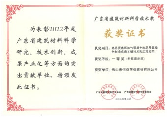 2023年2月，環(huán)保建材公司獲高品質(zhì)蒸壓加氣混凝土制品及其綠色制造成套關(guān)鍵技術(shù)和工程應(yīng)用一等獎(jiǎng)（科技進(jìn)步獎(jiǎng)）