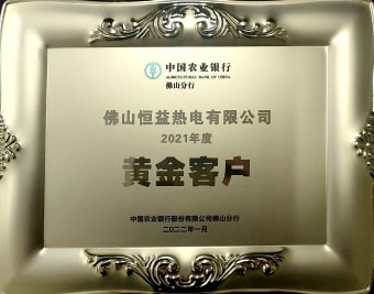 2022年1月，恒益熱電有限公司獲得“2021年度黃金客戶(hù)”稱(chēng)號(hào)