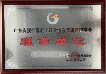 2023年2月，獲廣東省預(yù)拌混凝土行業(yè)協(xié)會(huì)第四屆理事會(huì)理事單位