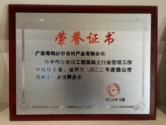 2023年3月，廣東粵構(gòu)獲“佛山市混凝土行業(yè)優(yōu)秀企業(yè)”