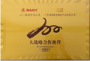 2022年3月，廣東粵構(gòu)獲三一集團(tuán)“大戰(zhàn)略合作伙伴”