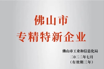 2022年7月，環(huán)保建材公司獲2022年佛山市“專(zhuān)精特新”企業(yè)榮譽(yù)