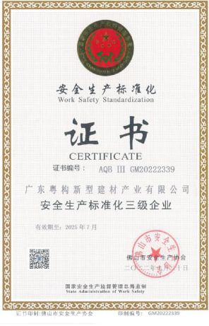 2022年10月，廣東粵構(gòu)獲安全生產(chǎn)標(biāo)準(zhǔn)化三級(jí)企業(yè)證書(shū)